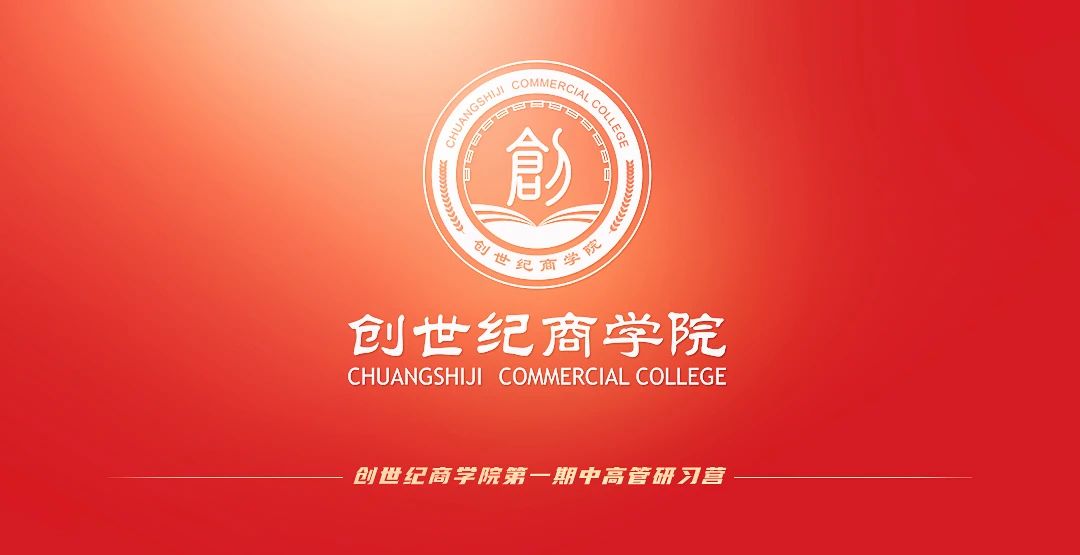 創(chuàng)世紀商學院