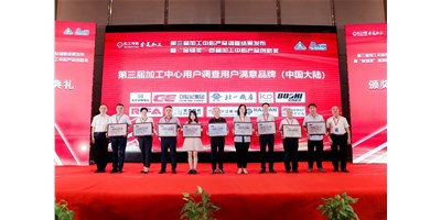 創(chuàng)世紀(jì)集團榮膺第三屆加工中心“用戶滿意品牌”！